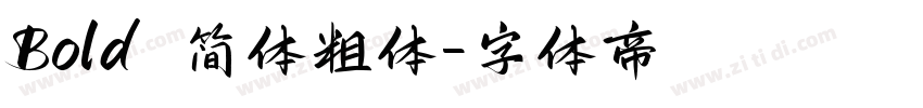 Bold 简体粗体字体转换